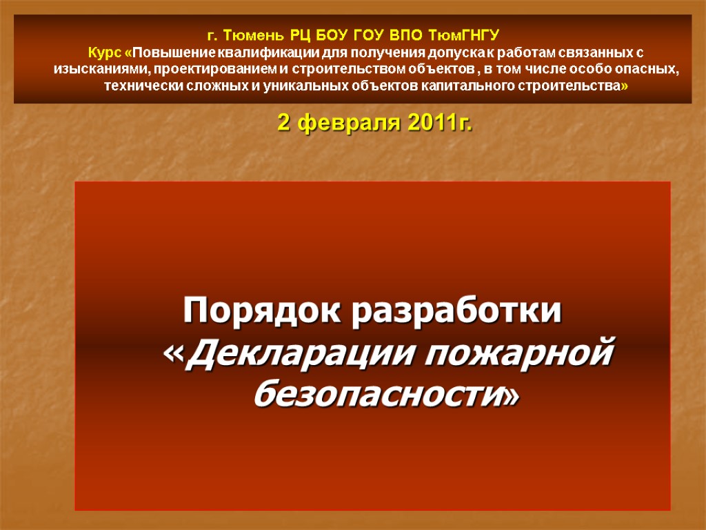 Порядок разработки «Декларации пожарной безопасности» г. Тюмень РЦ БОУ ГОУ ВПО ТюмГНГУ Курс «Повышение